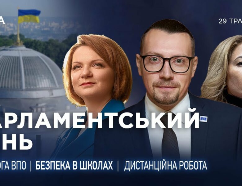 Парламентський день 29.05.2025