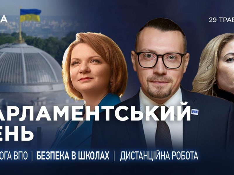 Парламентський день 29.05.2025