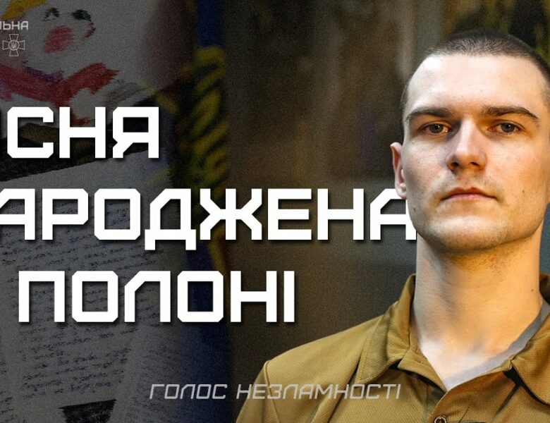 Три роки в полоні, 16 пісень, перша – для мами