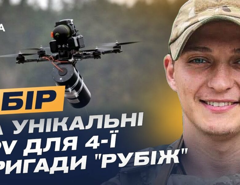 Дрони на оптоволокні: Як НГУ “Рубіж” адаптується до нової війни та потребує підтримки
