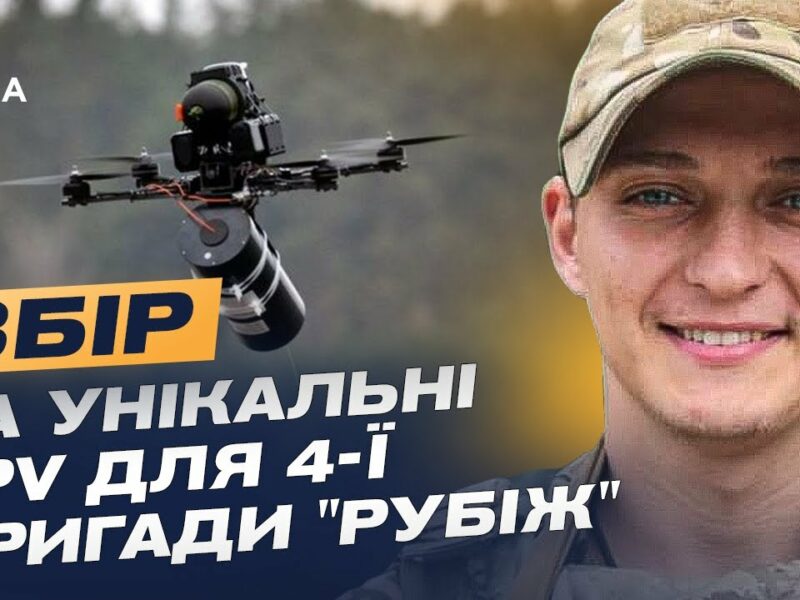 Дрони на оптоволокні: Як НГУ “Рубіж” адаптується до нової війни та потребує підтримки
