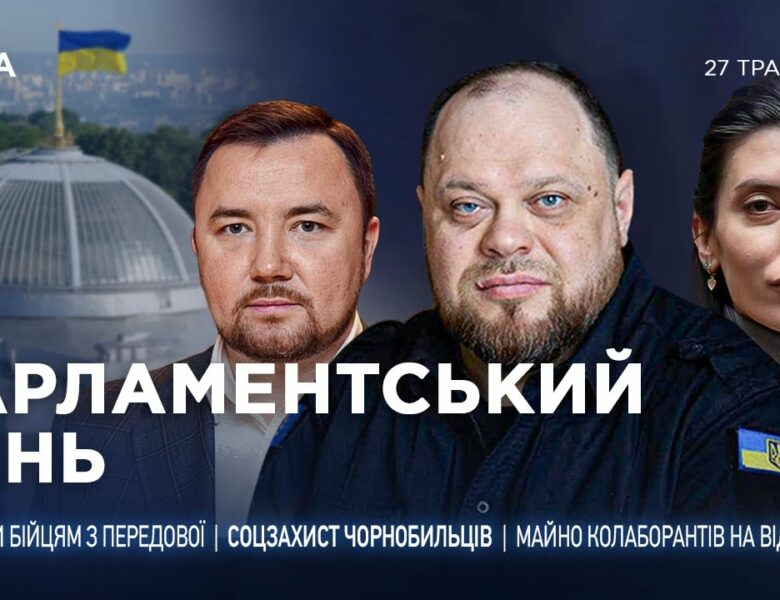 Парламентський день 27.05.2025