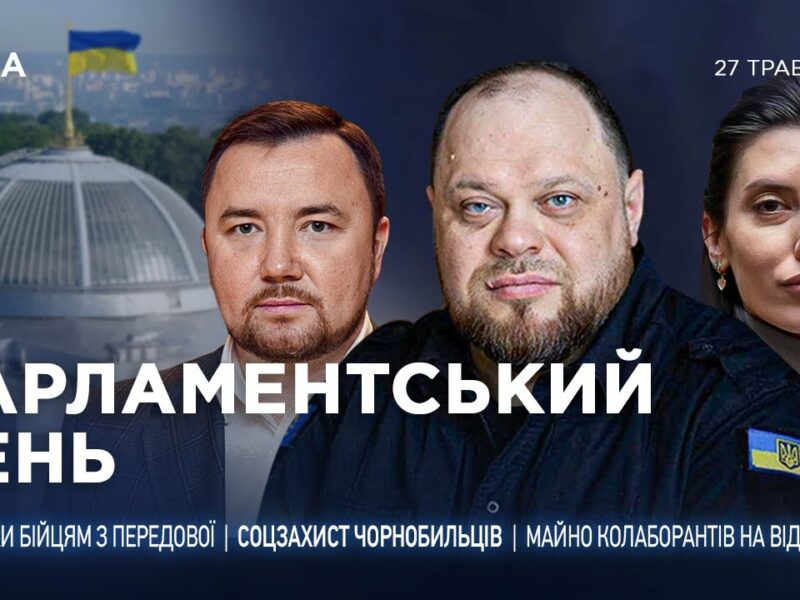Парламентський день 27.05.2025