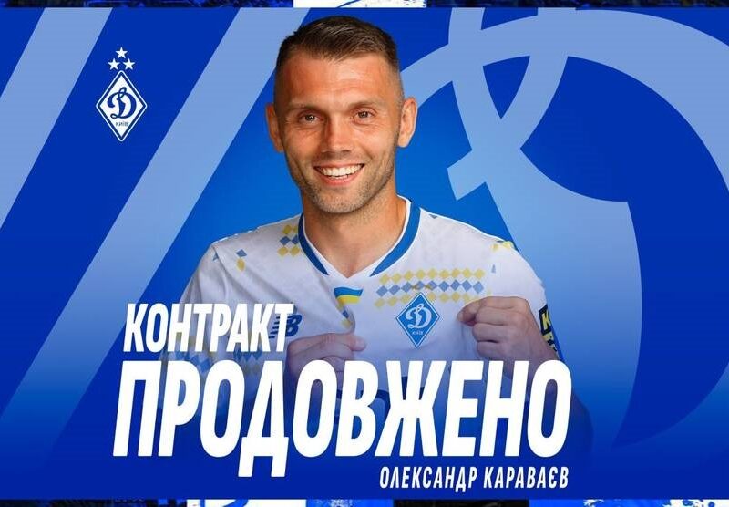 Караваєв досяг нової угоди з Динамо