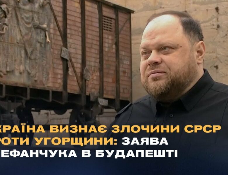 Україна визнає злочини СРСР проти Угорщини: Заява Стефанчука в Будапешті