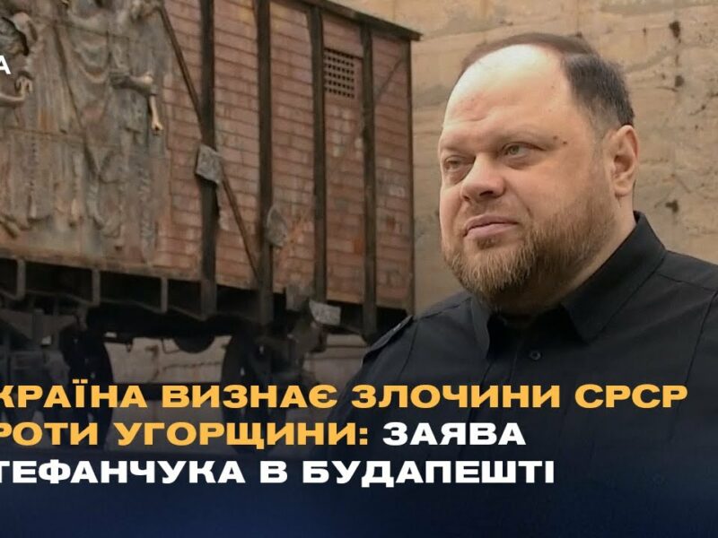 Україна визнає злочини СРСР проти Угорщини: Заява Стефанчука в Будапешті