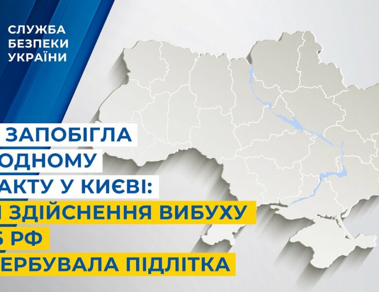 СБУ запобігла ще одному теракту у Києві: для здійснення вибуху фсб рф завербувала підлітка