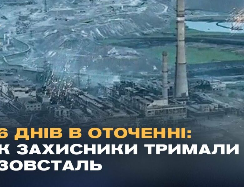 “Ми готувалися до останнього бою”: Бійці АЗОВУ про оборону Маріуполя та ціну виходу з Азовсталі