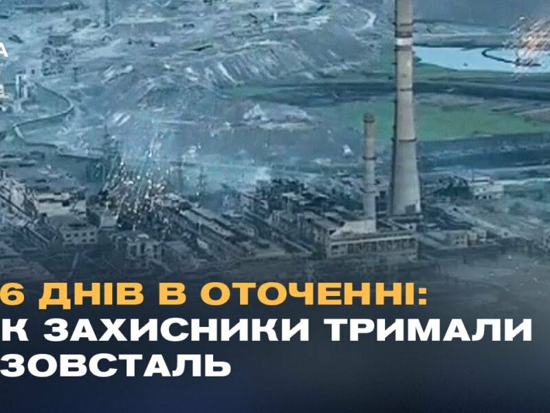 “Ми готувалися до останнього бою”: Бійці АЗОВУ про оборону Маріуполя та ціну виходу з Азовсталі