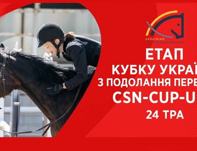Подолання перешкод. Етап Кубку України Parade Allure | Кінний спорт | Жашків [ 24.05.2025 ]