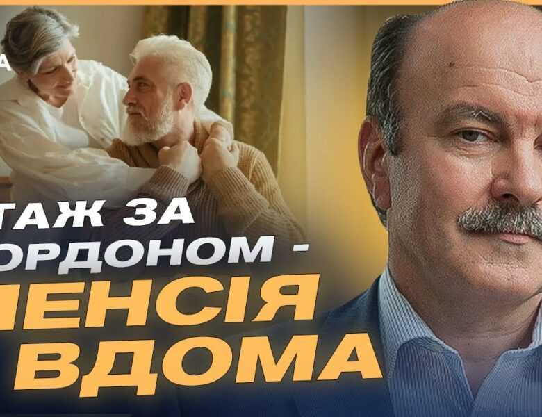 СТАЖ ЗА КОРДОНОМ – ПЕНСІЯ ВДОМА: Що змінив уряд і як це працює | Михайло Цимбалюк