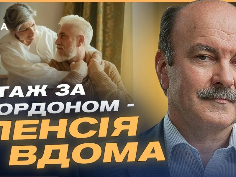 СТАЖ ЗА КОРДОНОМ – ПЕНСІЯ ВДОМА: Що змінив уряд і як це працює | Михайло Цимбалюк