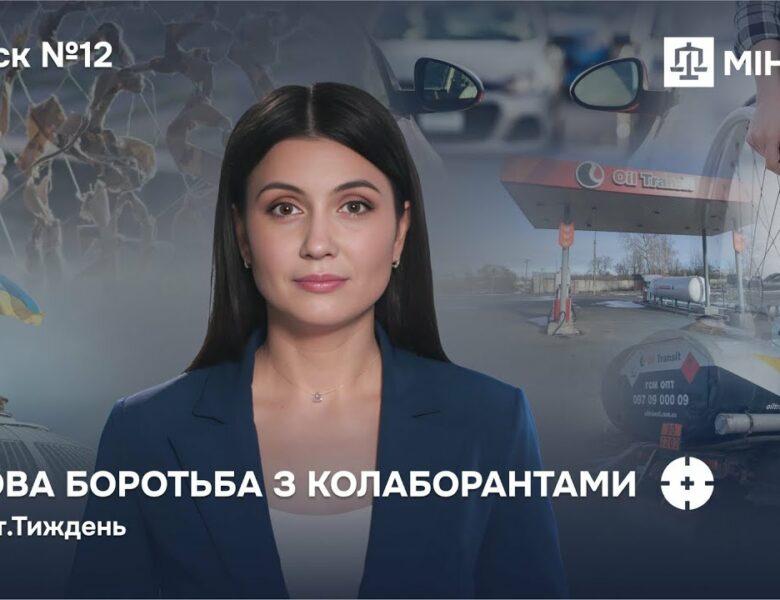 Випуск 12. Майно колаборантів — державі! Як нові закони Мін’юсту змінюють правила гри в Україні