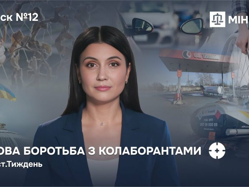 Випуск 12. Майно колаборантів — державі! Як нові закони Мін’юсту змінюють правила гри в Україні