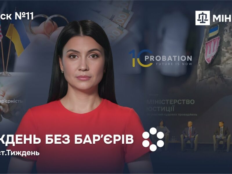 Випуск 11. Реформи, інвестиції, справедливість і любов: як Україна змінюється щодня 🇺🇦