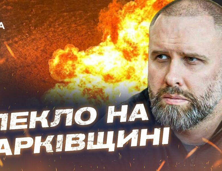 Пожежі та обстріли на Харківщині: ситуація на Ізюмщині та нові атаки рф | Олег Синєгубов