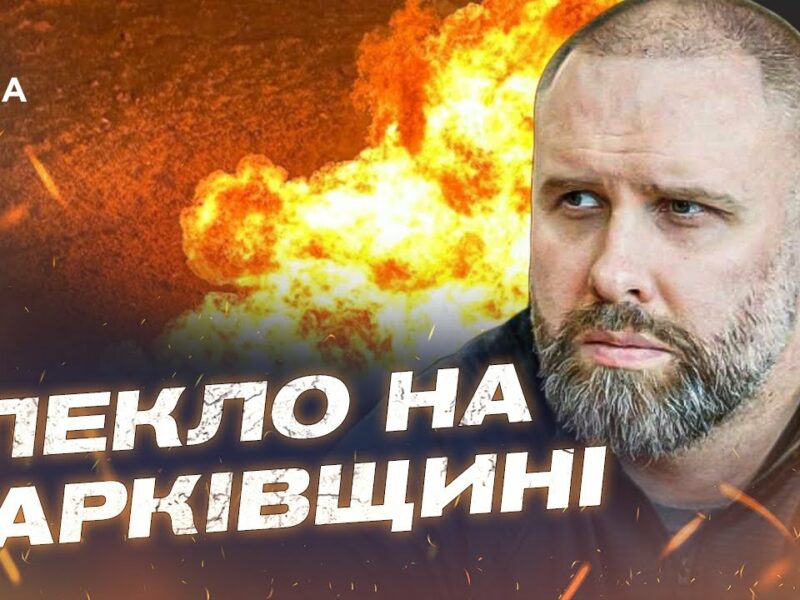 Пожежі та обстріли на Харківщині: ситуація на Ізюмщині та нові атаки рф | Олег Синєгубов