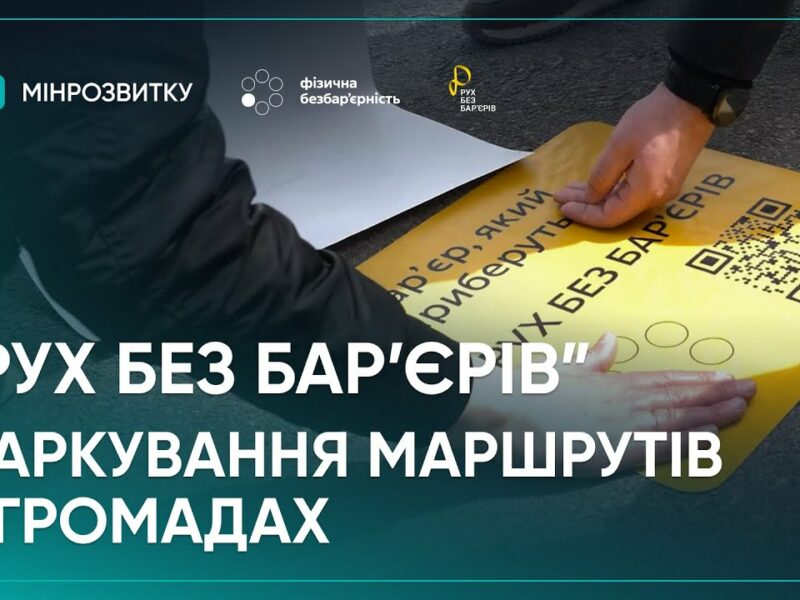 Маркування безбар’єрних маршрутів. Продовження: Полтава, Тернопіль, Кропивницький, с-ще Опішня
