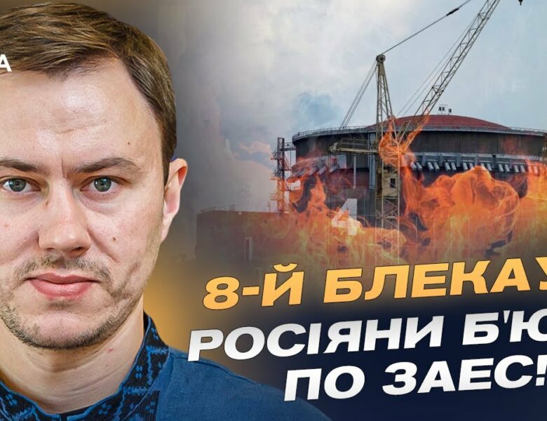 Ситуація на ЗАЕС критична 8-й блекаут через російський удар! | Микола Колісник