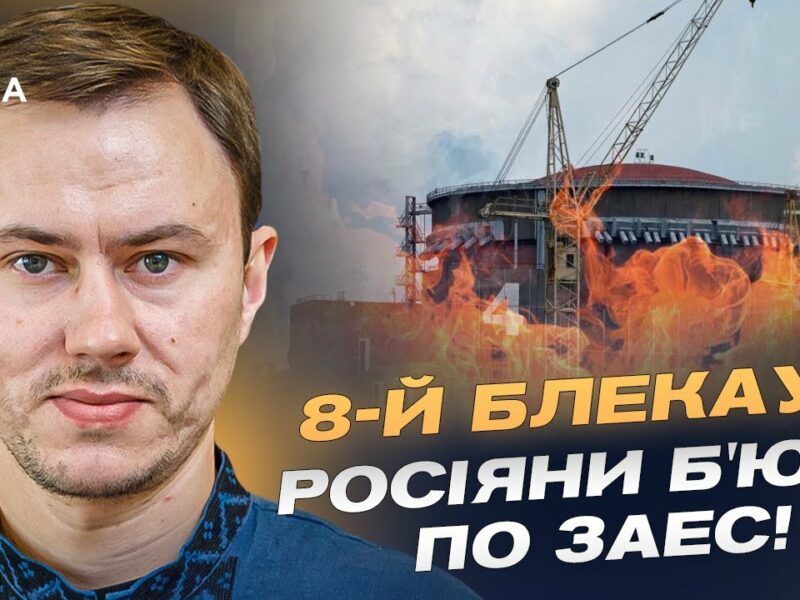 Ситуація на ЗАЕС критична 8-й блекаут через російський удар! | Микола Колісник