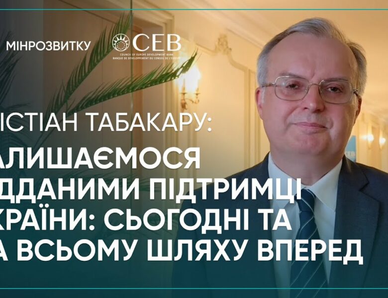 2 річниця єВідновлення: Банк розвитку Ради Європи продовжує підтримку України