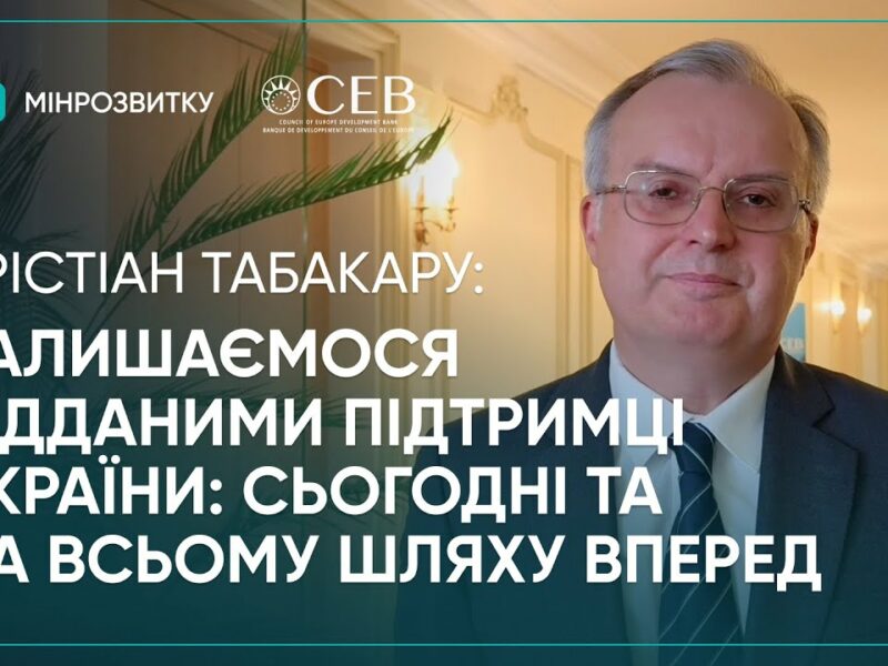 2 річниця єВідновлення: Банк розвитку Ради Європи продовжує підтримку України