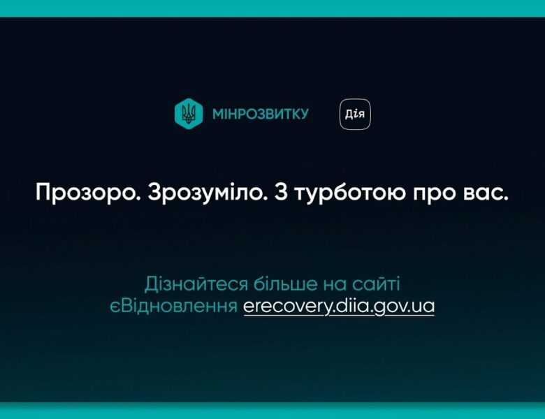 2 роки роботи єВідновлення: нагадуємо як отримати компенсацію