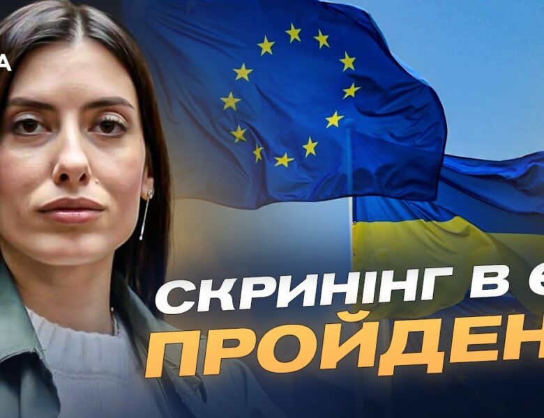 Шлях України до ЄС: Скринінг, реформи та готовність до переговорів | Марія Мезенцева-Федоренко