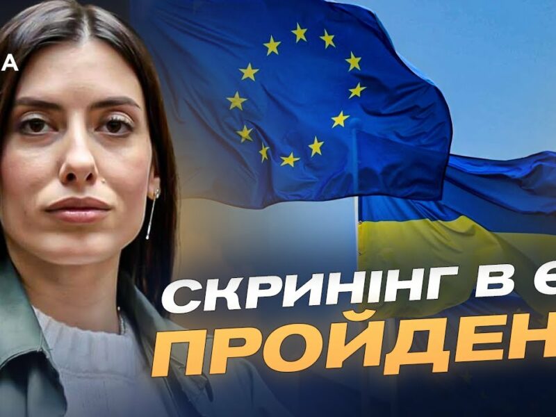 Шлях України до ЄС: Скринінг, реформи та готовність до переговорів | Марія Мезенцева-Федоренко
