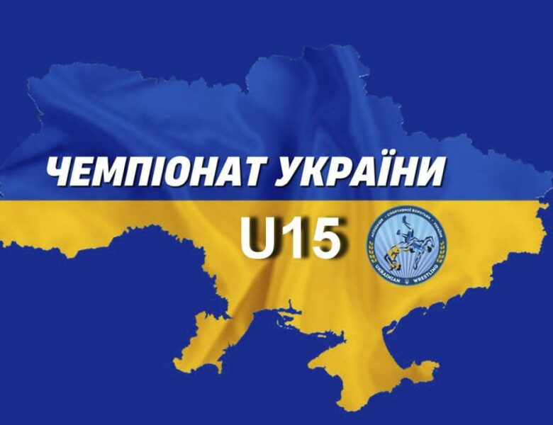🔴 Килим 1| Чемпіонат України з вільної боротьби (U15)| День #2| Хмельницький-2025