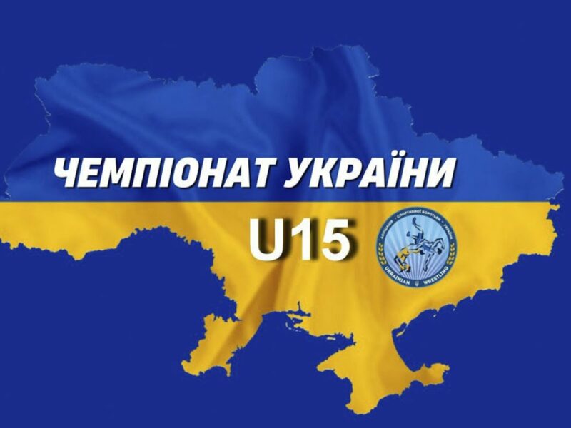 🔴 Килим 1| Чемпіонат України з вільної боротьби (U15)| День #2| Хмельницький-2025