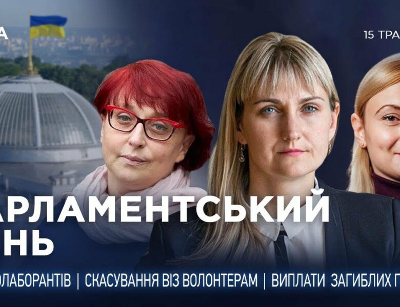 Парламентський день 15.05.2025