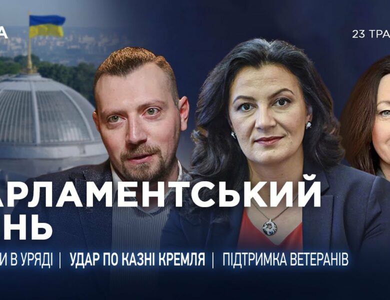 Парламентський день 23.05.2025
