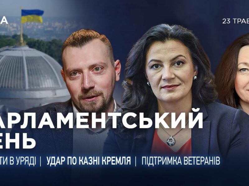 Парламентський день 23.05.2025