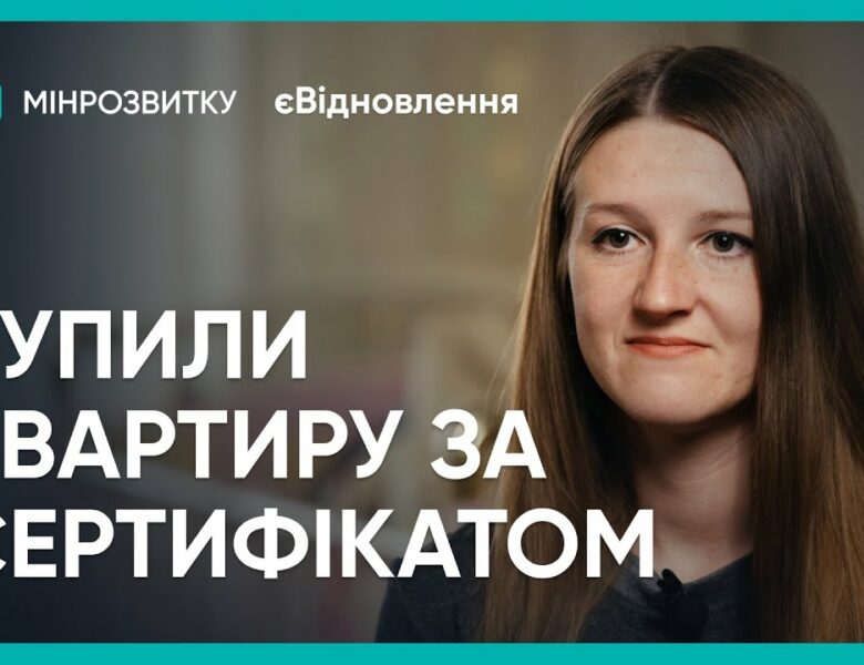 Нове житло завдяки “єВідновленню”: історія родини із Запоріжжя
