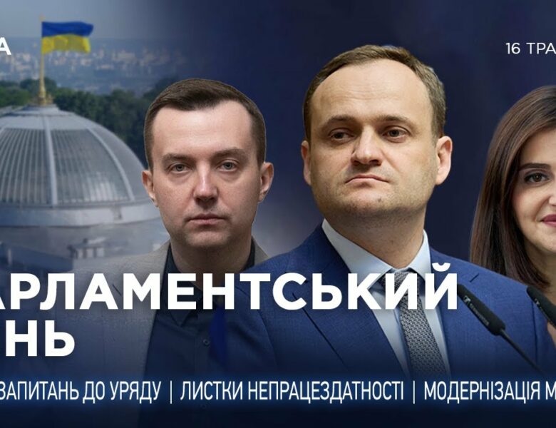 Парламентський день 16.05.2025