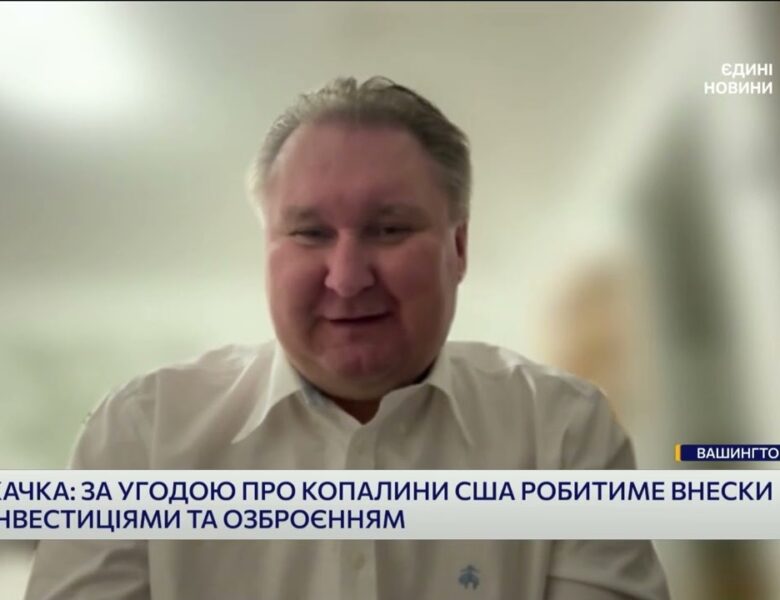 Україна-США: Угода про надра запустить Фонд відбудови та інвестиції у копалини | Тарас Качка