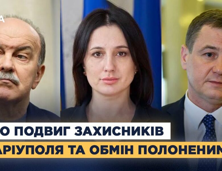 Народні депутати про подвиг захисників Маріуполя та обмін полоненими