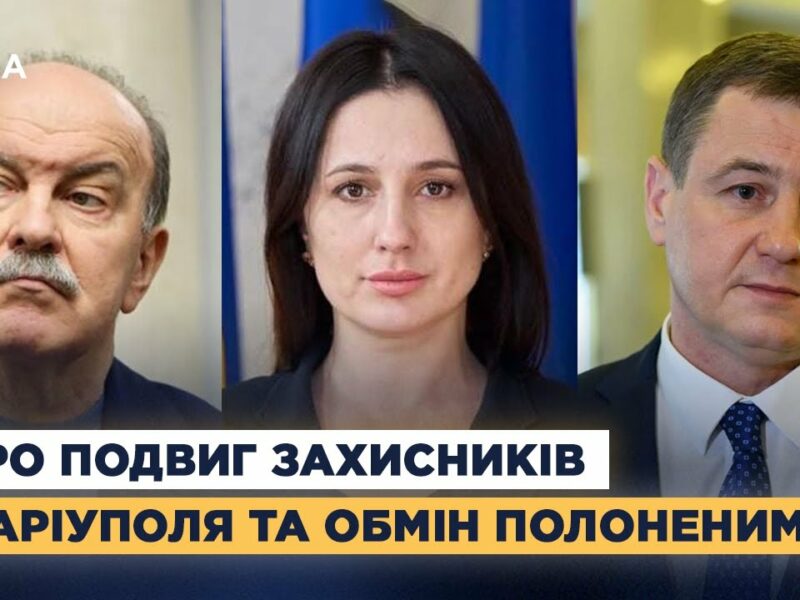 Народні депутати про подвиг захисників Маріуполя та обмін полоненими