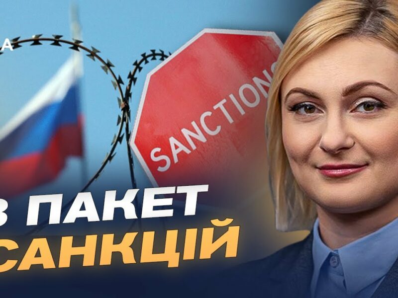 ЄС працює над 18-м пакетом санкцій: які обмеження можуть з’явитися | Євгенія Кравчук