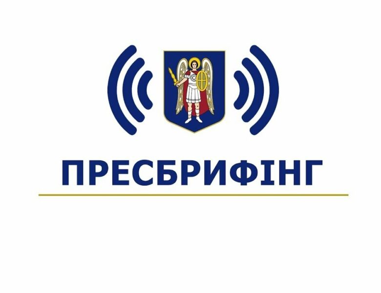 Пресбрифінг щодо заборгованостей киян за опалення та гарячу воду і можливих санкцій до боржників