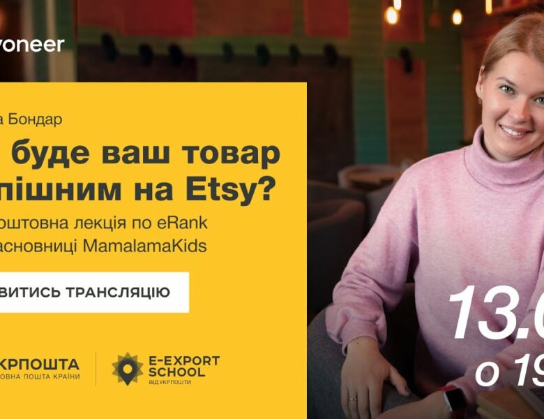 ⚡️ Аналітика на Etsy за допомогою eRank — Тетяна Бондар | Вебінари E-Export School 2025