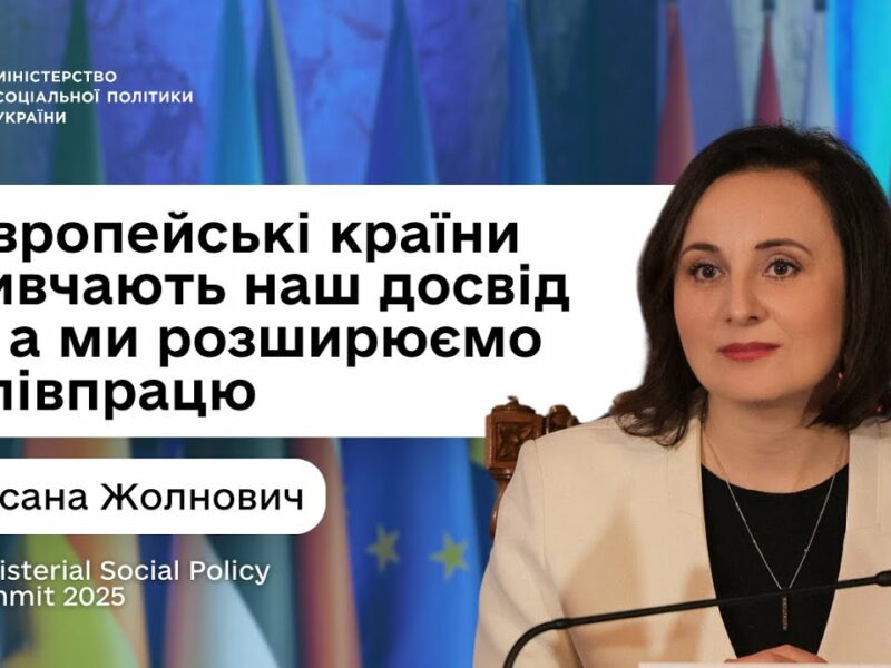 Оксана Жолнович про Другий саміт Міністрів соціальної політики 2025