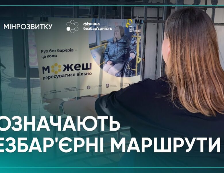 “Рух без бар’єрів”: маршрути промарковано