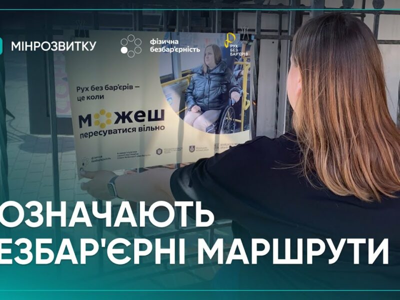 “Рух без бар’єрів”: маршрути промарковано