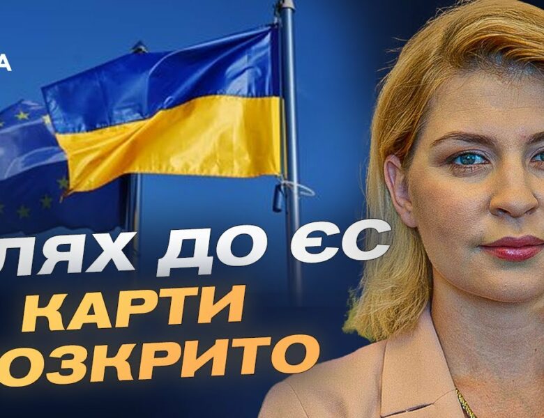 Коли Україна розпочне переговори про вступ до ЄС?  | Ольга Стефанішина