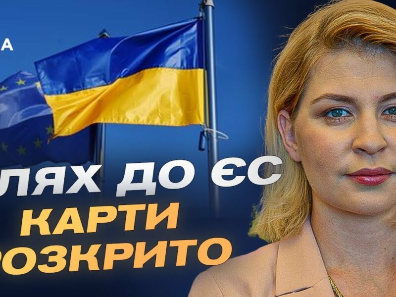 Коли Україна розпочне переговори про вступ до ЄС?  | Ольга Стефанішина