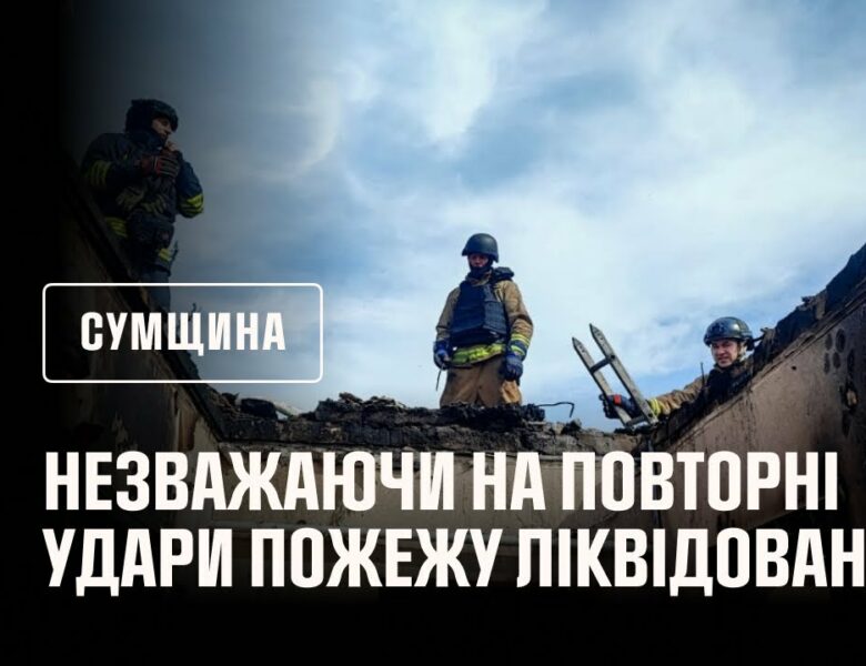 Сумщина: незважаючи на повторні удари, рятувальники ліквідували пожеж