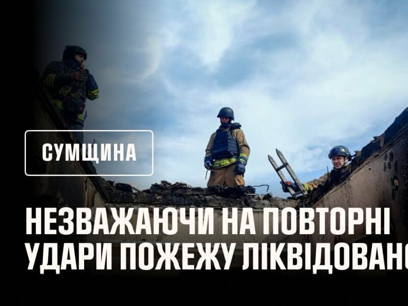 Сумщина: незважаючи на повторні удари, рятувальники ліквідували пожеж