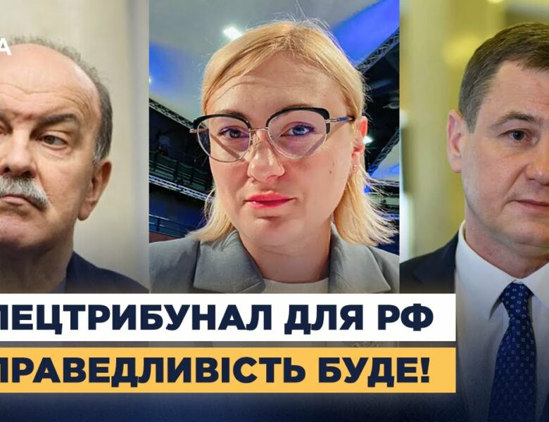 СПЕЦТРИБУНАЛ ДЛЯ РОСІЇ: Коли чекати вироків за воєнні злочини та справедливий мир